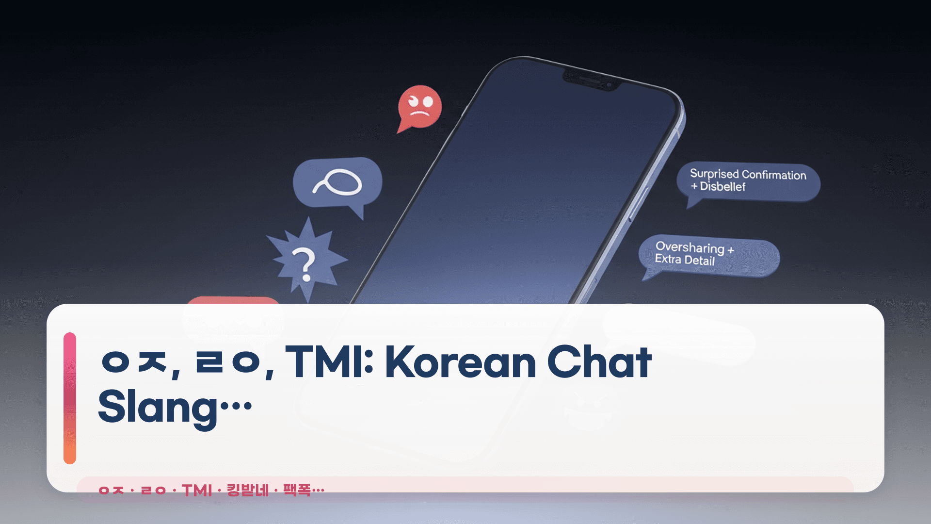 ㅇㅈ, ㄹㅇ, TMI: Korean Chat Slang for Beginners